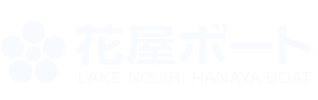 野尻湖花屋ボート